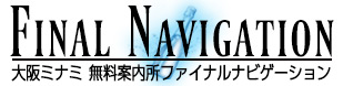 大阪ミナミ 無料案内所ファイナルナビゲーション